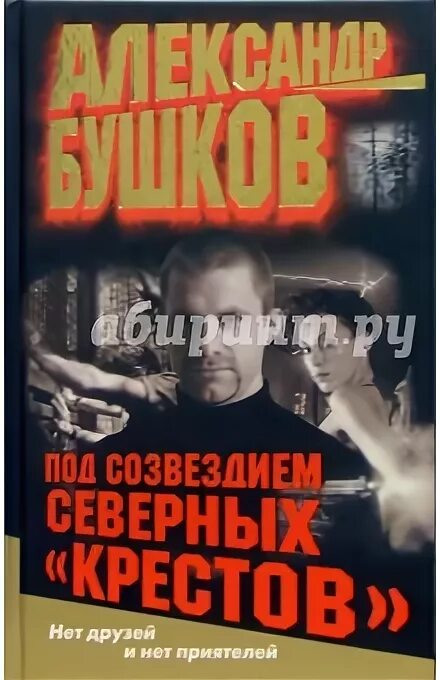 Бушков под созвездием северных крестов. Бушков под созвездием северных крестов. Бушков под созвездием северных крестов. Бушков под созвездием северных крестов. Бушков под созвездием северных крестов.