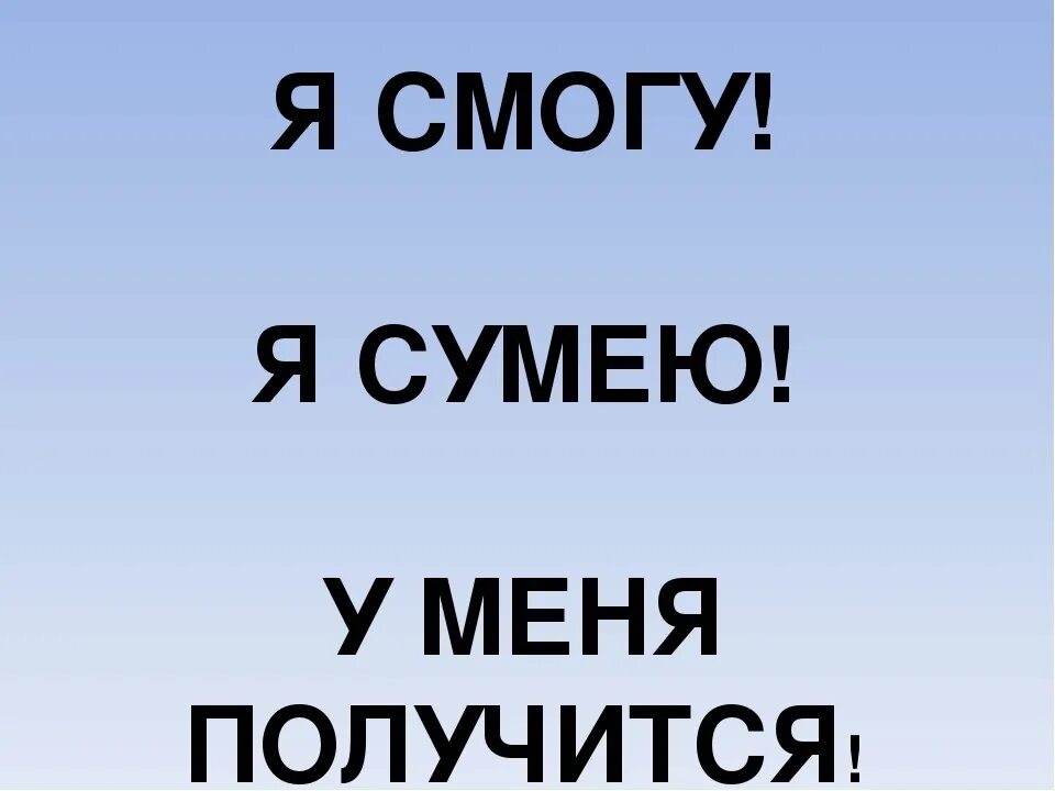 На что я могу. У меня все получится!. Я С ОГУ Я сумею я справлюсь. Я смогу у меня все получится. А Я смогу....