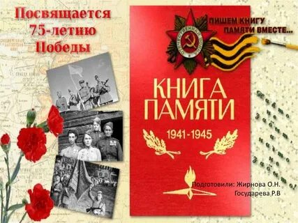 Презентация книг памяти