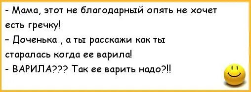 Мама муж не хочет есть гречку. О доме надо думать анекдот. Анекдот мама у меня одна. Шутки про гречку.