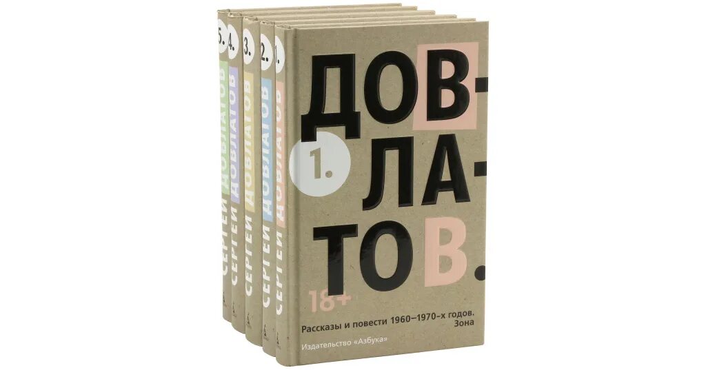 Довлатов собрание прозы в 4-х томах. Довлатов 5 томов. Собрание сочинений Довлатова Азбука. Довлатов бутик