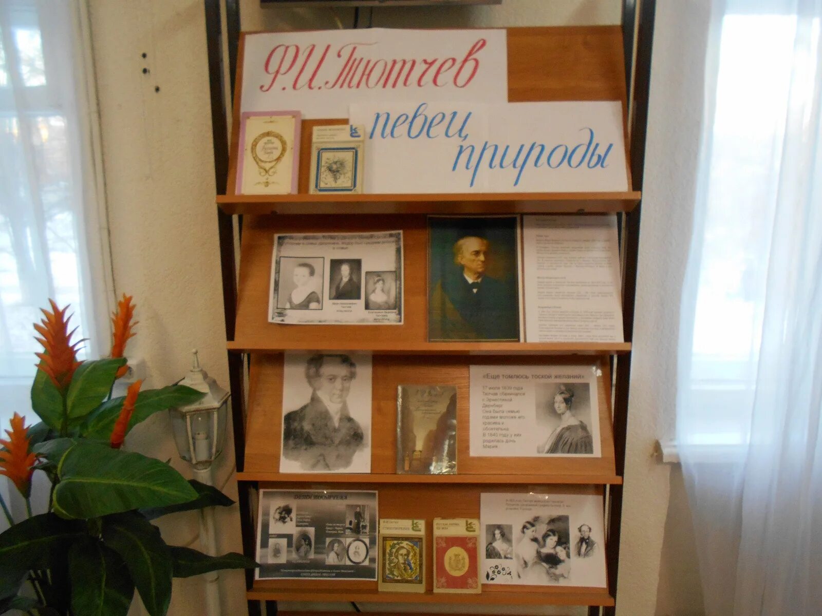 выставка к юбилею тютчева в библиотеке. мероприятия к юбилею тютчева. книжная выставка к юбилею тютчева в библиотеке. книжная выставка тютчев. книжная выставка к юбилею тютчева в библиотеке.