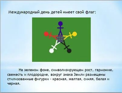Флаг международного дня