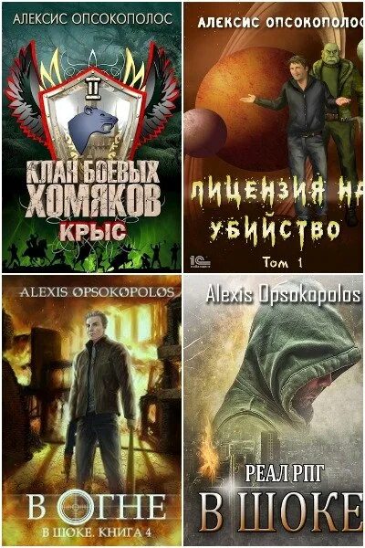 Отверженный 1 читать алексис. Сборник рассказов 2023. Алексис опсокополос клан боевых хомяков. Отверженный Алексис опсокополос. Алексис опсокополос отверженный. Цикл из 7 книг.