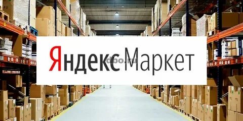 Склад яндекса в москве