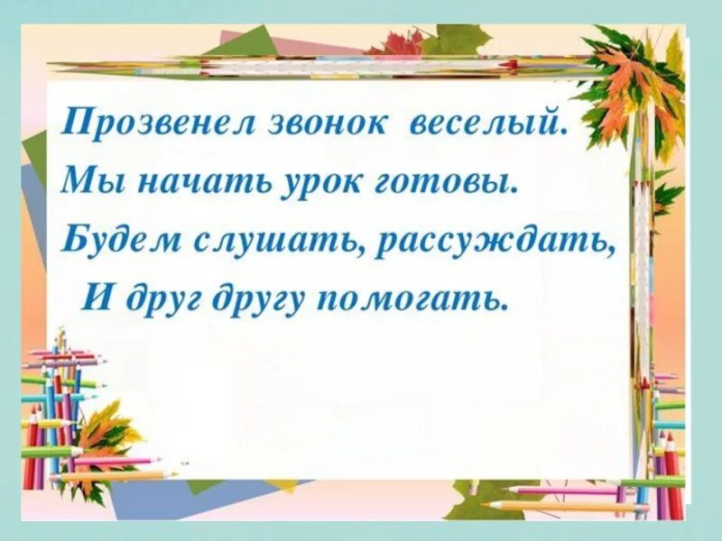 Настрой на урок 1 класс. Настрой на урок математики 1 класс. Приветствие на математике в начальной школе. Эмоциональный настрой на урок математики. Начало урока в 10 классе