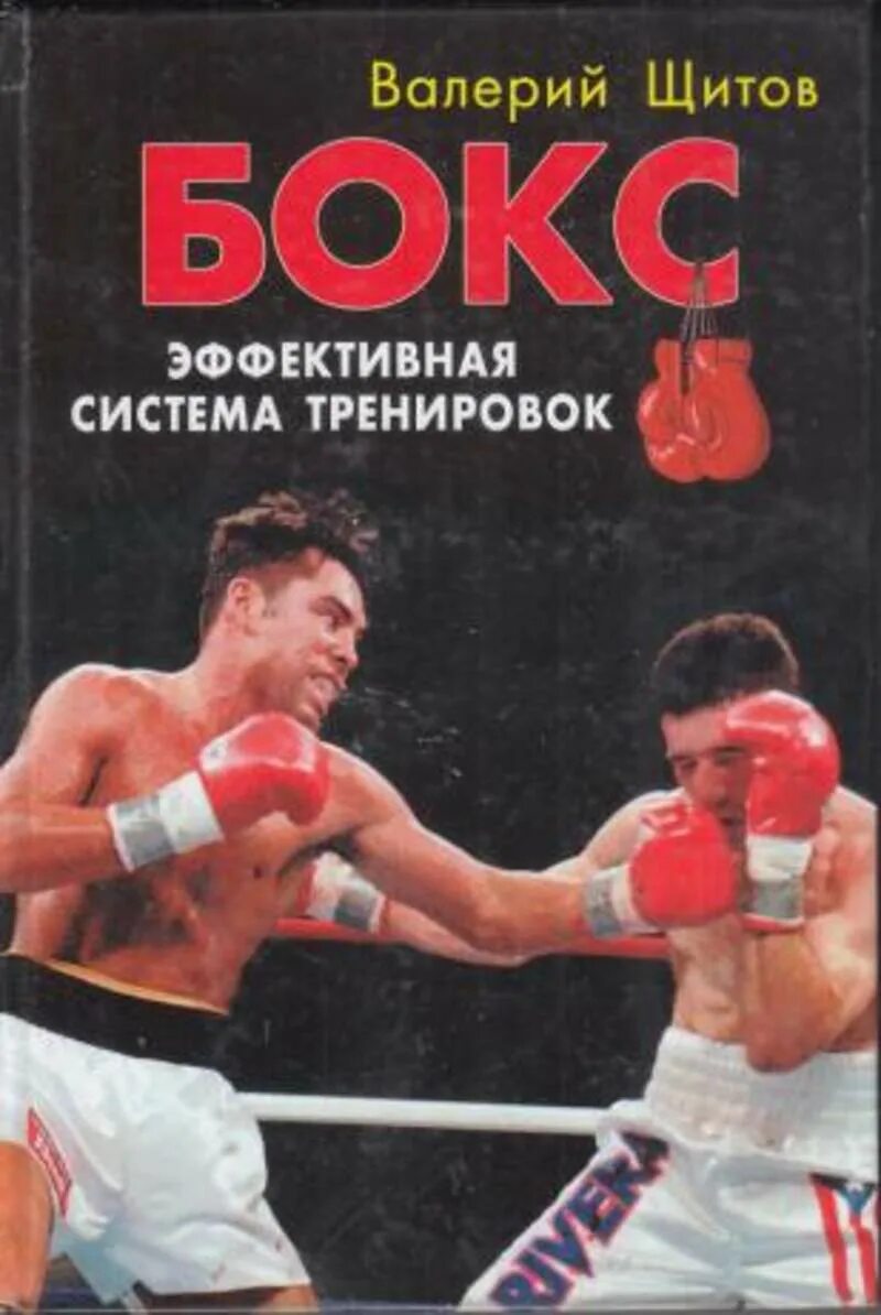 Книги про бокс. Щитов бокс для начинающих. бокс. эффективная система тренировок.