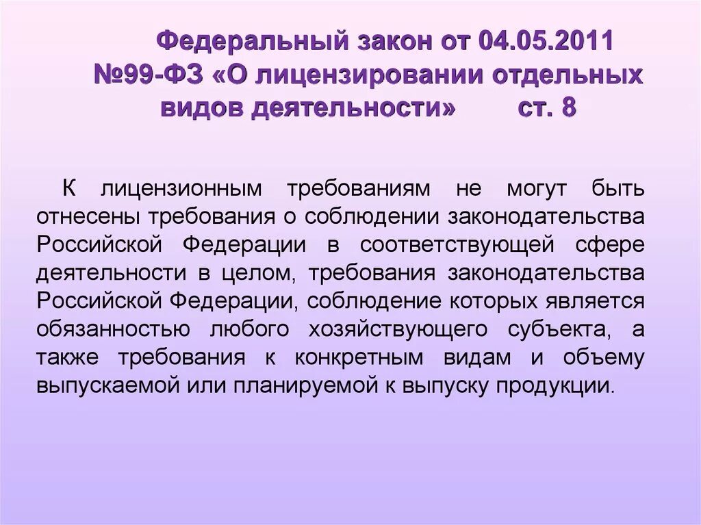 Статья 18 пункт 1. № 99-ФЗ «О лицензировании отдельных видов деятельности». ФЗ 99 от 04.05.2011. Закон о лицензировании. Федеральный закон 99.