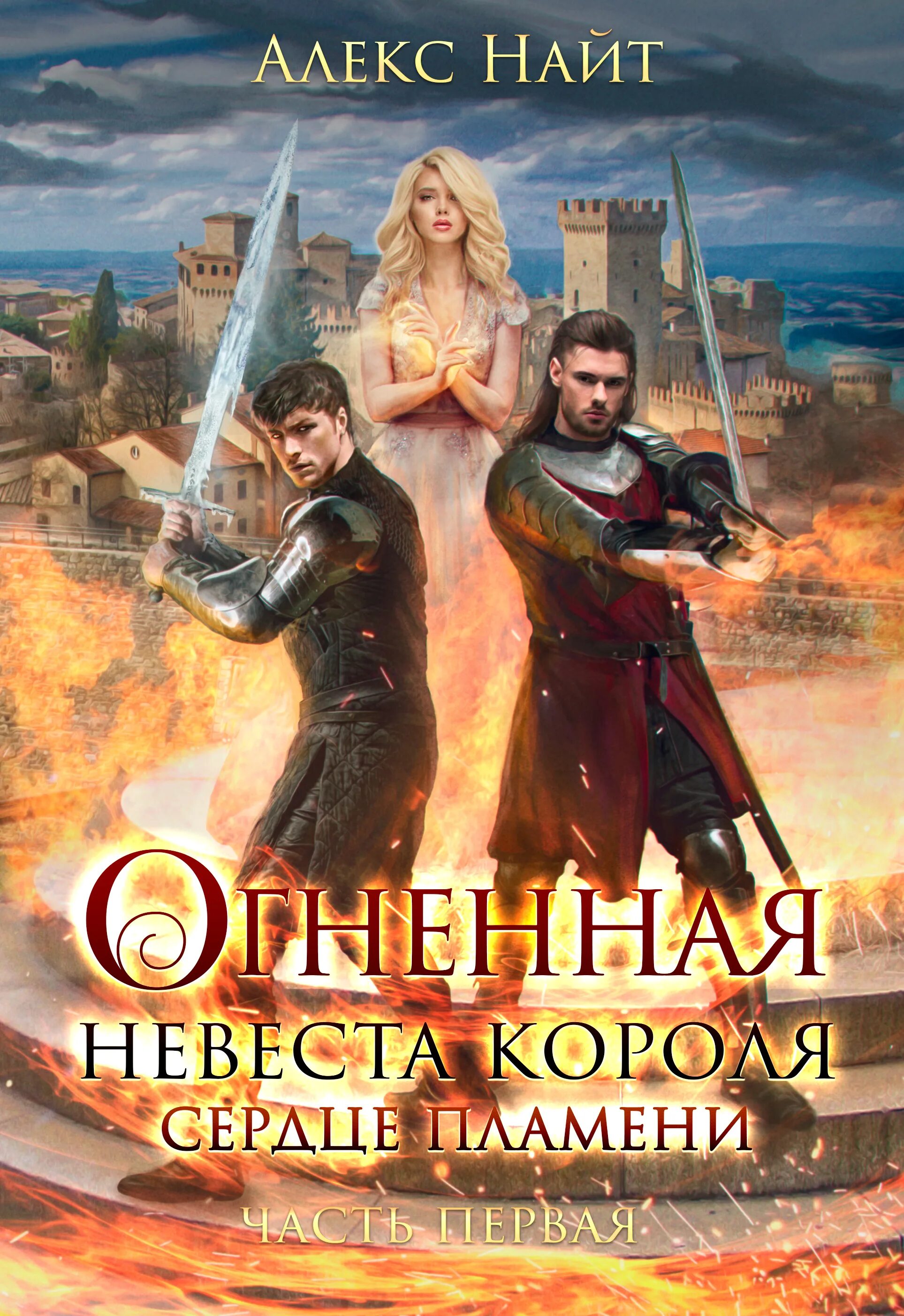 Огненная невеста короля сердце пламени. Алекс Найт книги. Книга пламенное сердце. Огненная невеста короля сердце пламени читать. Алекс найт невольная жена императора