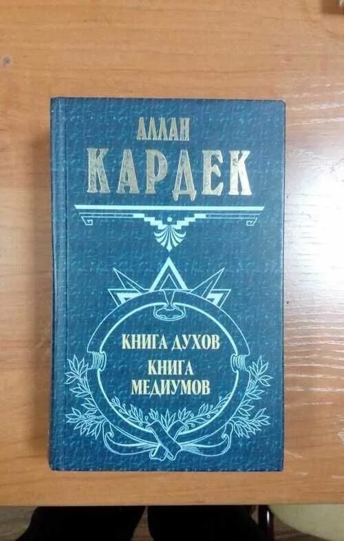 Аудиокниги книга духов. Кардек а. "книга духов". Аллан Кардек "книга духов". Медиум книга. Аллан Кардек - книга духов | книга медиумов.