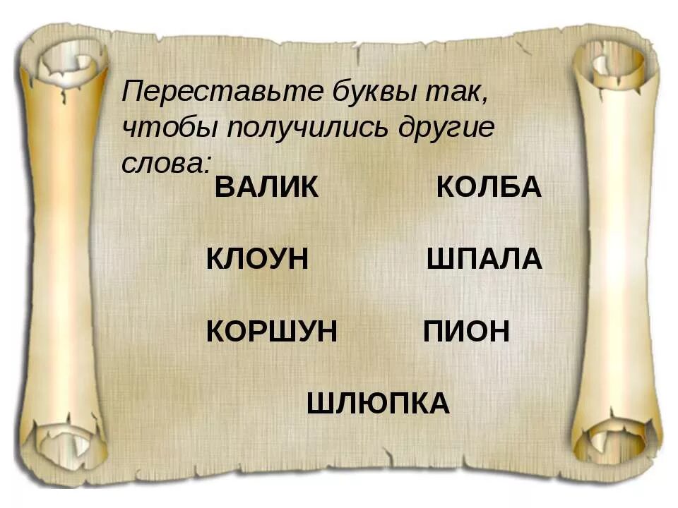 Наоборот другим словом. Переставить буквы так чтобы получились слова-. Переставь буквы так чтобы получились другое слово. Другими словами. Слова из валик.