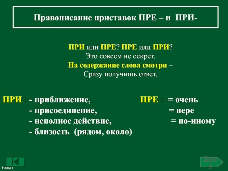 Правило пре при русском. Пре при. Правописание приставок пре и при. Праворисание поиставок пое и при. Правописанииеприставок пре и при.