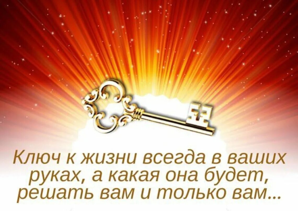 Совсем ключ. «Ключи к счастью». Ключик к жизни. Ключик счастья. Ключ к счастливой жизни.