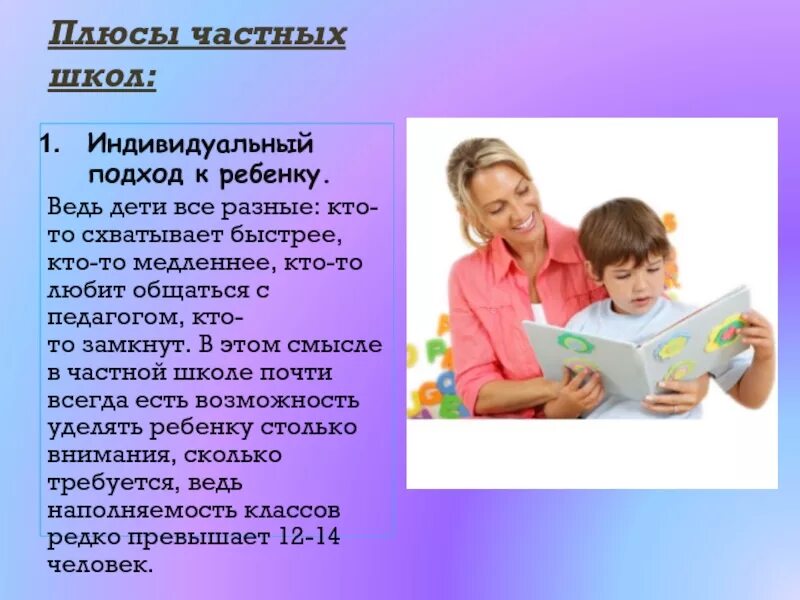 Индивидуальный подход к ребенку. Плюсы частных школ. Индивидуальный подход в школе. Индивидуальный подход в школе картинки. Вопросы частной школе