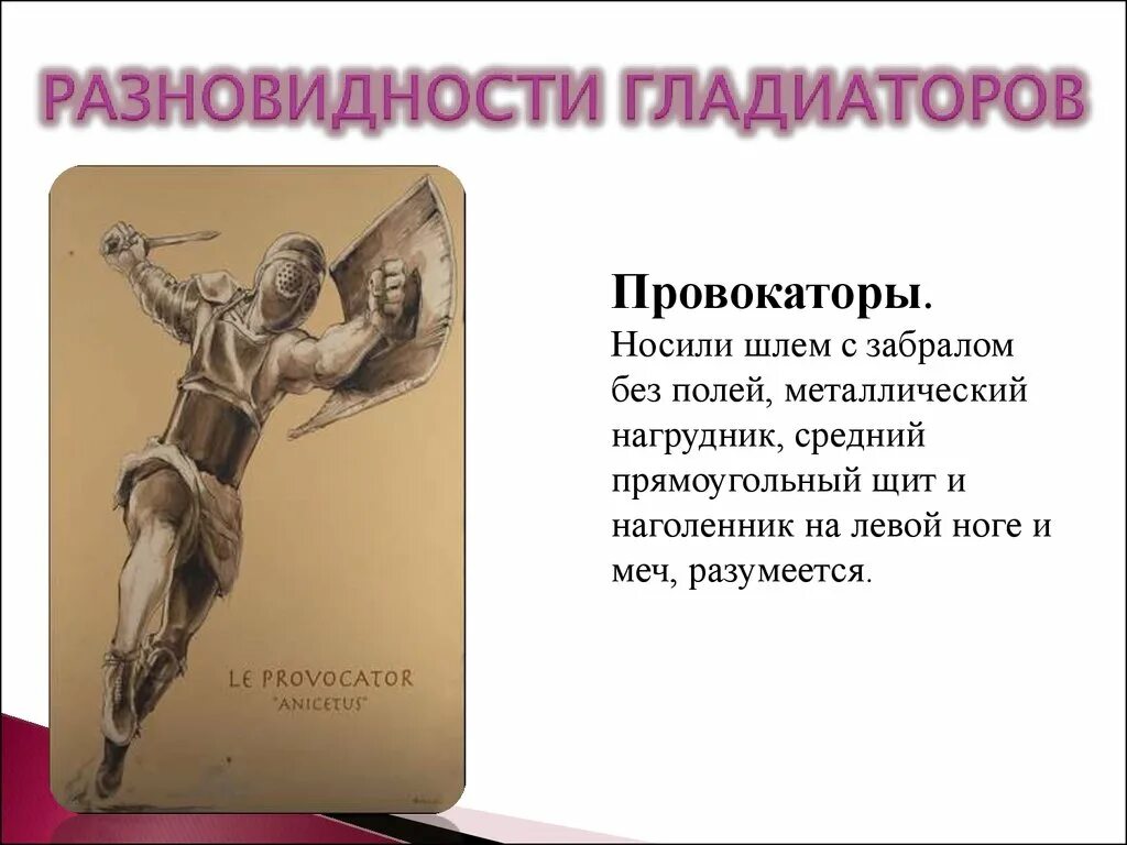 Объясните значение слова гладиатор. Типы гладиаторов. Разновидности гладиаторов. Типы гладиаторов в древнем Риме. Наименования гладиаторов.