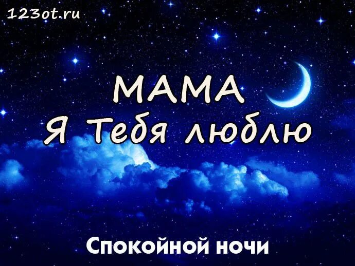 Спокойной ночи мама. Сладких снов мама. Спокойной ночи мама. Спокойной ночи мама. Спокойной ночи мама.