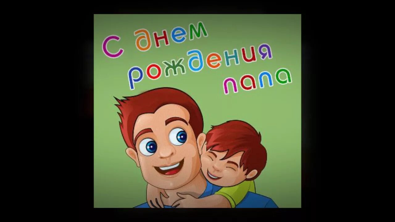 С днем рождения папа песня от сына. С днём рождения папа. Открытка папе на день рождения. Поздравления с днём рождения папе. Открытка папе от сына.