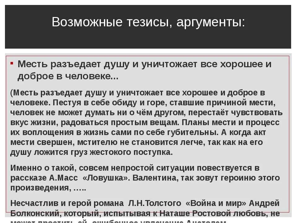 Что такое месть сочинение. Сочинение на тему месть. Месть аргумент из жизни. Пример из жизни на тему месть. Прощение 9.3 аргументы