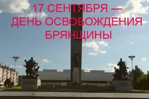 2 сентября брянск
