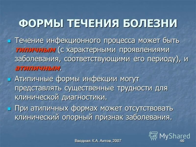 формы инфекционных болезней. типы течения психических заболеваний. подострое течение болезни это. формы течения инфекционных заболеваний. атипические формы течения болезни.