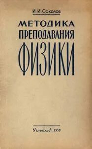 Методика преподавания физики