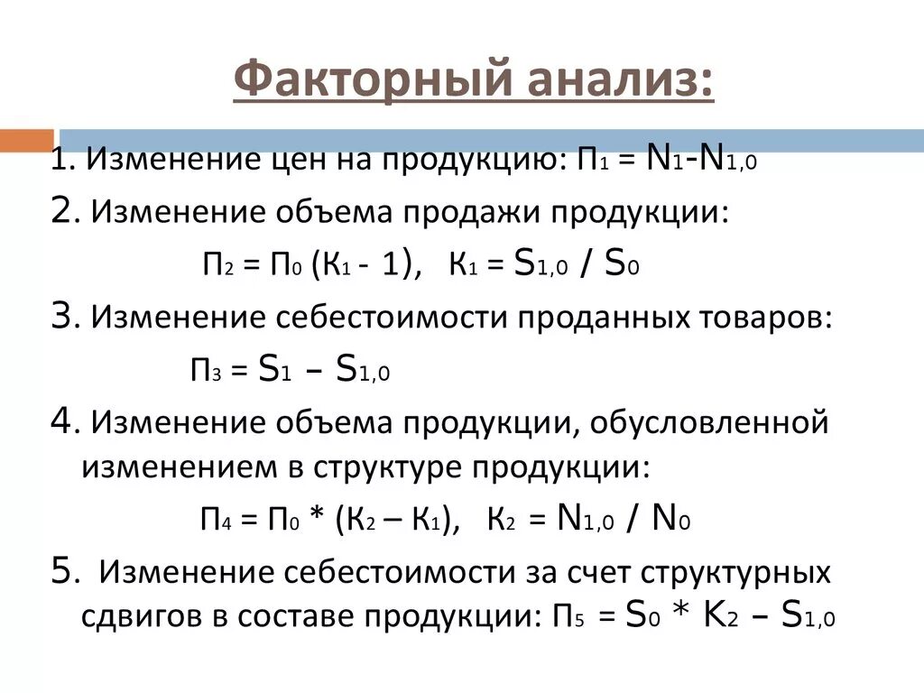 Расчетная формула для факторного анализа. Формула план факторного анализа. Факторный анализ это в экономике формула. Факторный анализ формула фактора.