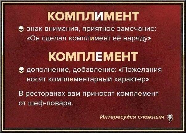 Считать комплиментом. Комплимент и комплемент. Комплимент или комплемент как правильно. Комплимент и комплимент в чем разница. Комплимент от шефа или комплемент.