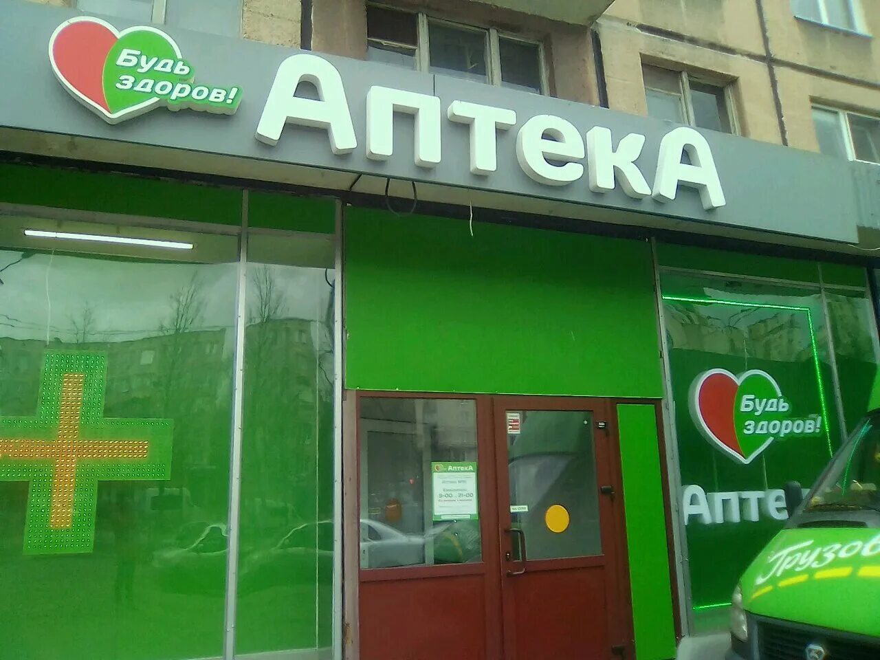 будь здоров петербург. будь здоров петербург. аптека "будь здоров!"санкт-петербург г. проспект ветеранов 143 к1. аптека будь здоров фото.