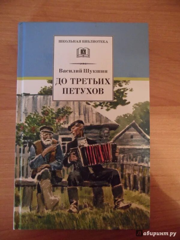 Рассказы шукшина 8 класс. Шукшин до третьих петухов книга. До 3 петухов Шукшин.