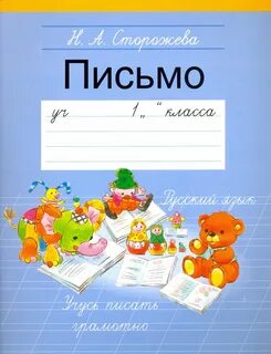 Обложка по письму 1 класс