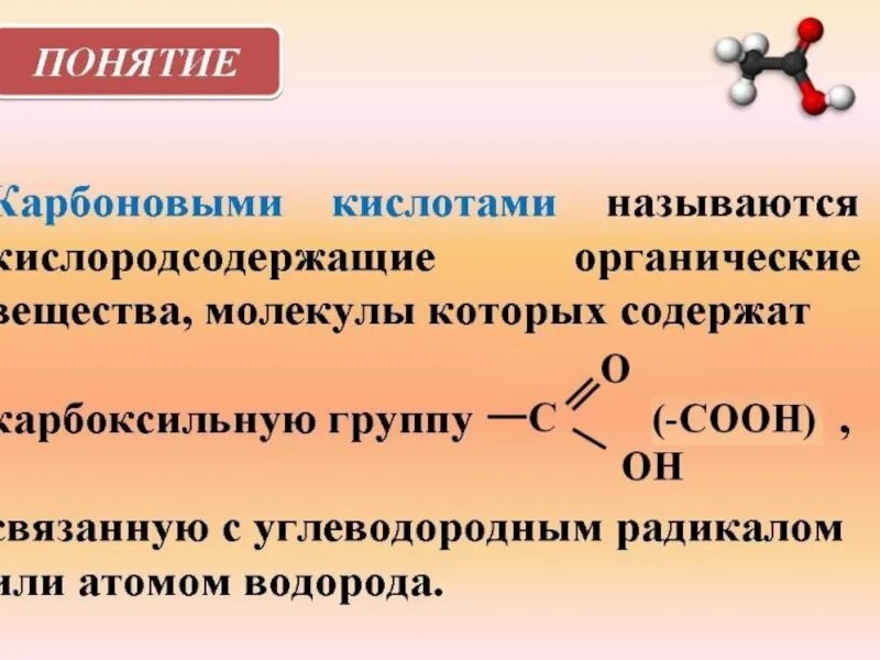 А в составе соединений кислоты. Какие соединения называют карбоновыми кислотами. Какие вещества называют карбоновыми кислотами. Органические соединения карбоновых кислот. Карбоновые кислоты 10 класс химия.