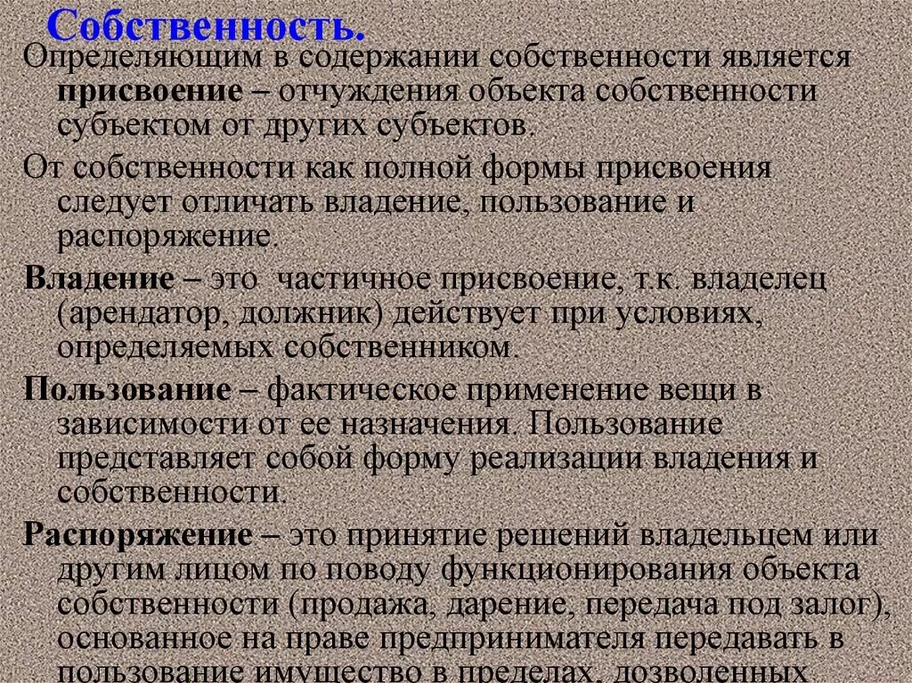 Распоряжение собственностью. Присвоение владение пользование распоряжение. Собственность это. Владение собственностью это.