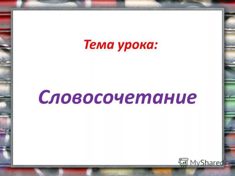 что такое словосочетание 3 класс русский. после уроков словосочетание. примыкание 4 класс. после уроков словосочетание. словосочетание со словом молодежь.