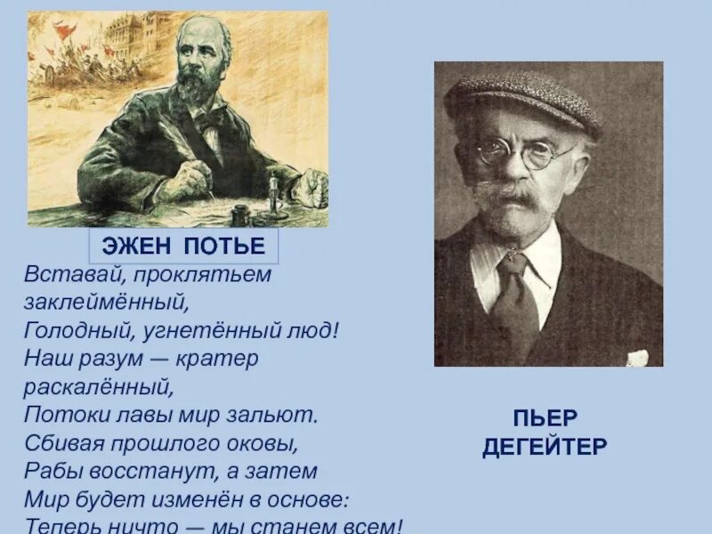 Пьер Дегейтер. Интернационал Пьер Дегейтер. Вставай проклятьем заклейменный. Вставай, проклятьем заклеймённый, голодный, угнетённый люд!. Дегейтер интернационал