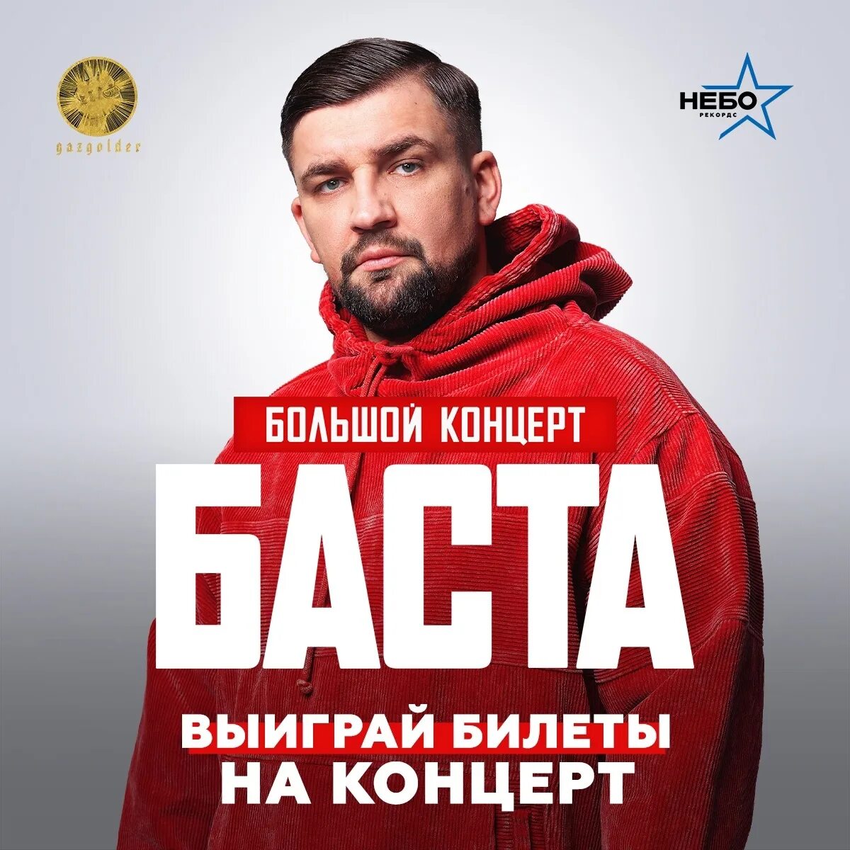 Баста билеты на концерт кемерово. Баста Новосибирск 2023. Баста концерт. Баста билеты. Баста Сызрань.