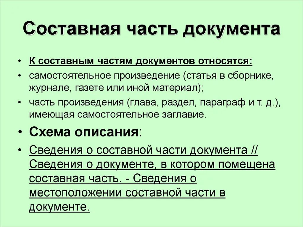 Части документа как называются. Составные части документа. Составной частью документа являются. Документ и его составные части ,.