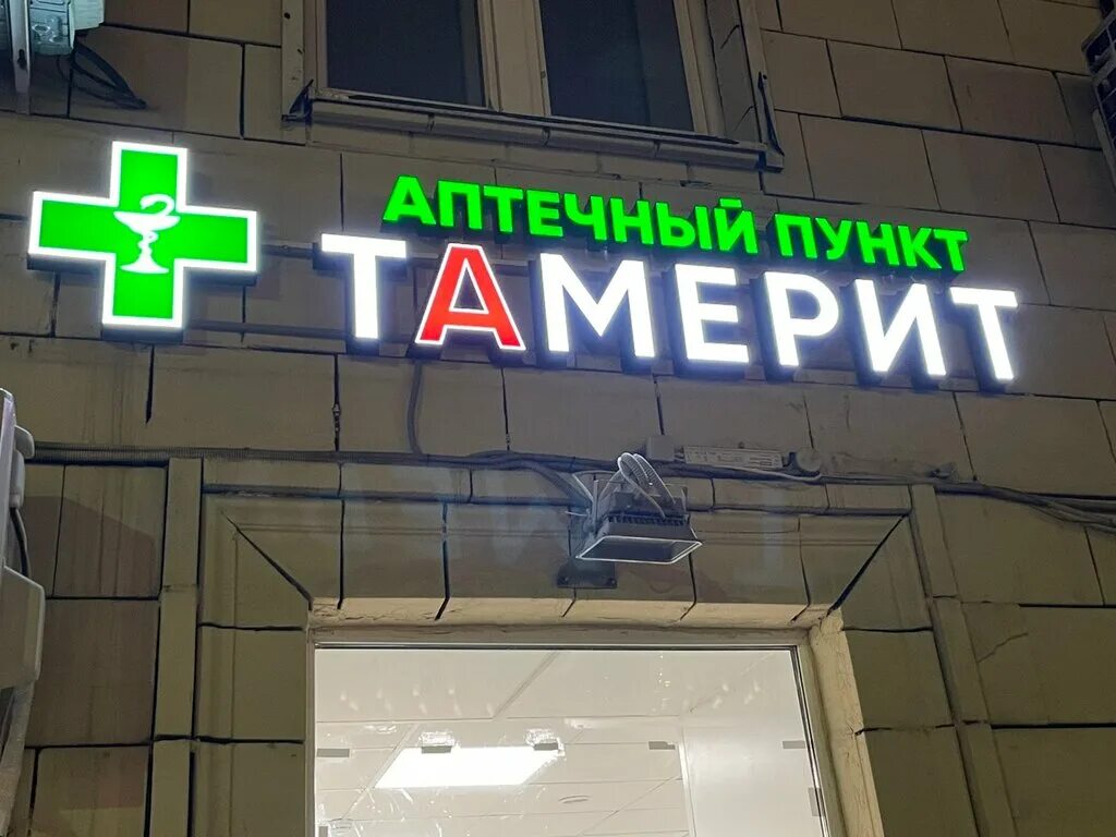 Тамерит аптека. Тамерит аптека тамерит. Аптека на площади Победы. Москва аптека 1 Центральная. Площадь аптечных