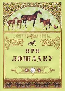 Произведения про лошадей