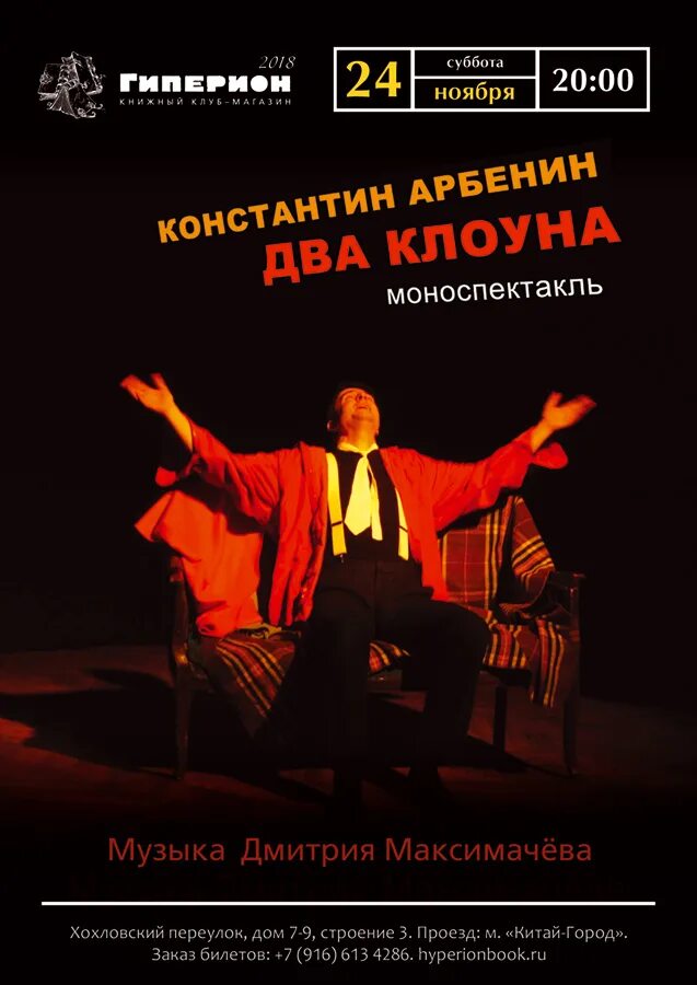 моноспектакль афиша. моноспектакль. дюжев моноспектакль евгений онегин. дмитрий дюжев евгений онегин афиша. клоун афиша.