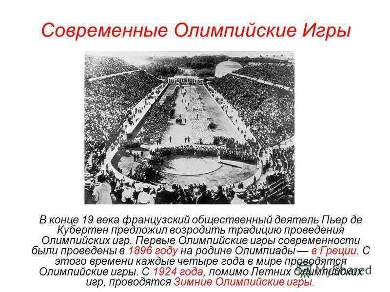 В каком году проходили олимпийские. 1896 Год первая олимпиада современности. Первые Олимпийские игры были. Первые Олимпийские игры современности состоялись. Первые современные Олимпийские игры были проведены в.