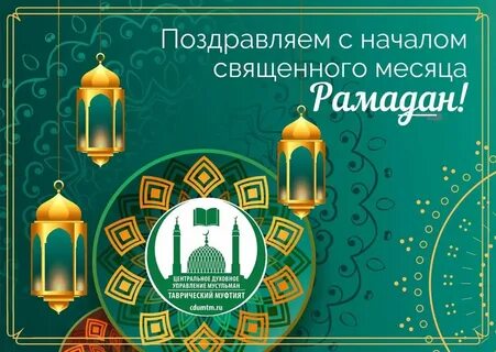 Как поздравить мусульманина с началом поста
