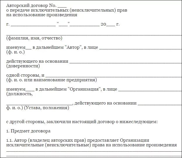 Договор передачи собственности образец. Договор о передаче авторских прав образец. Договор о правах природы. Договор о передаче авторских пра. Авторский договор о передаче исключительных прав.