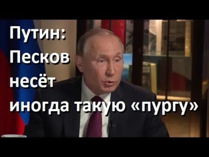 Песков иногда несет такую пургу. Несущего пургу пескова