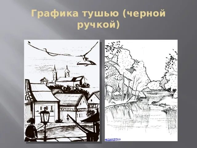 Класс графика. Пейзаж в графике. изобразительное искусство пейзаж графика. пейзаж в графике 6 класс. что такое графика в изобразительном искусстве 6 класс.