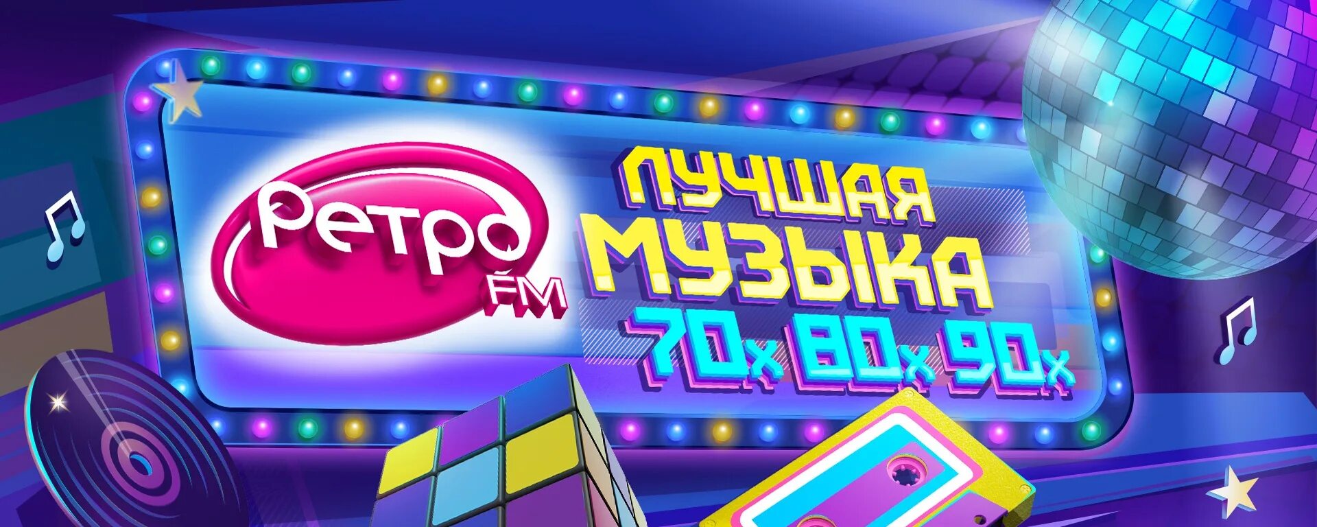 Радио 70 80 90 х слушать. Ретро fm Омск. Радио ретро ФМ. Ретро fm 2023 картинку 600х900. Ретро ФМ телефон СПБ.