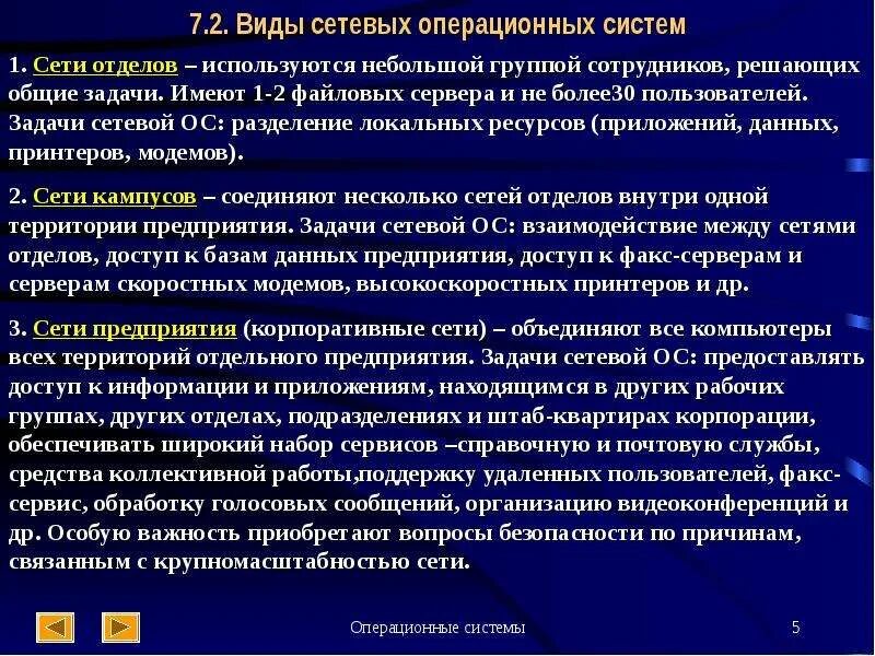 Виды сетевых ОС. Виды сетевой операционной системы. Задачи сетевой ОС. Типы сетевых операционных систем.