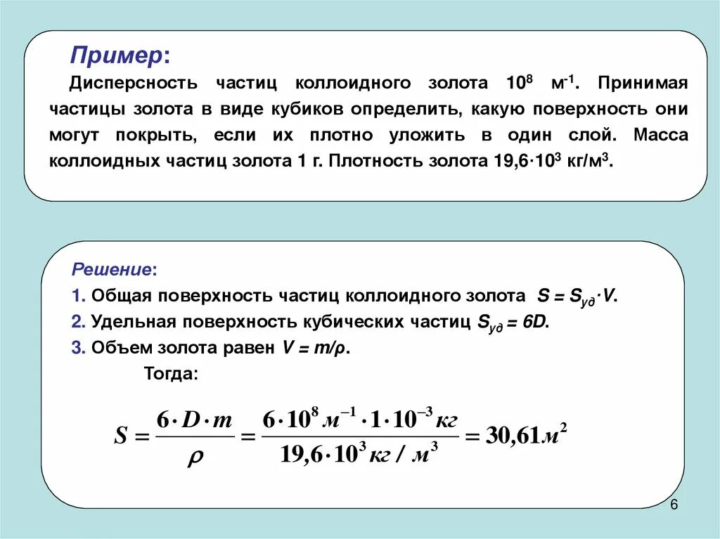 Размер частиц м м. Объем частицы коллоидная химия. Дисперсность коллоидная химия. Определить дисперсность частиц. Коллоидное золото размер частиц.