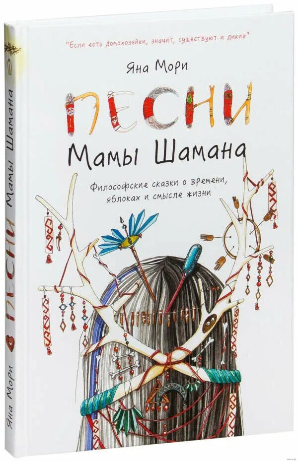 Песня шамана про маму слушать. Мама шамана книга. песни мамы шамана книга. поваренная книга мамы шамана. нити мамы шамана.