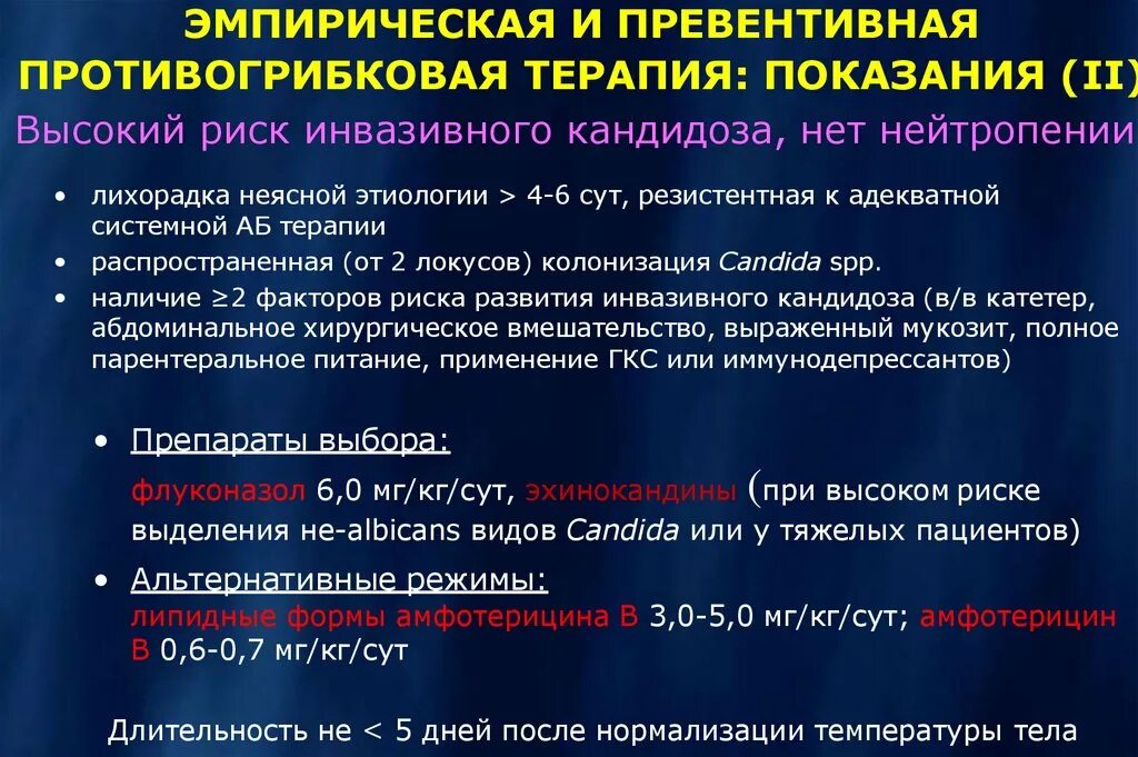 Терапия кандидоза. Показание к антигрибковой терапии. Системная антимикотическая терапия показания. Системная противогрибковая терапия. Фунгицидная терапия.