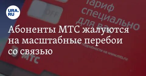 Перебои с интернетом сегодня мтс